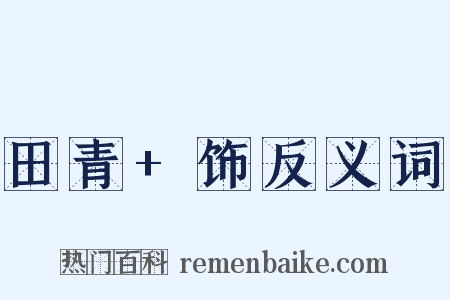 田青+饰反义词是什么意思的图片